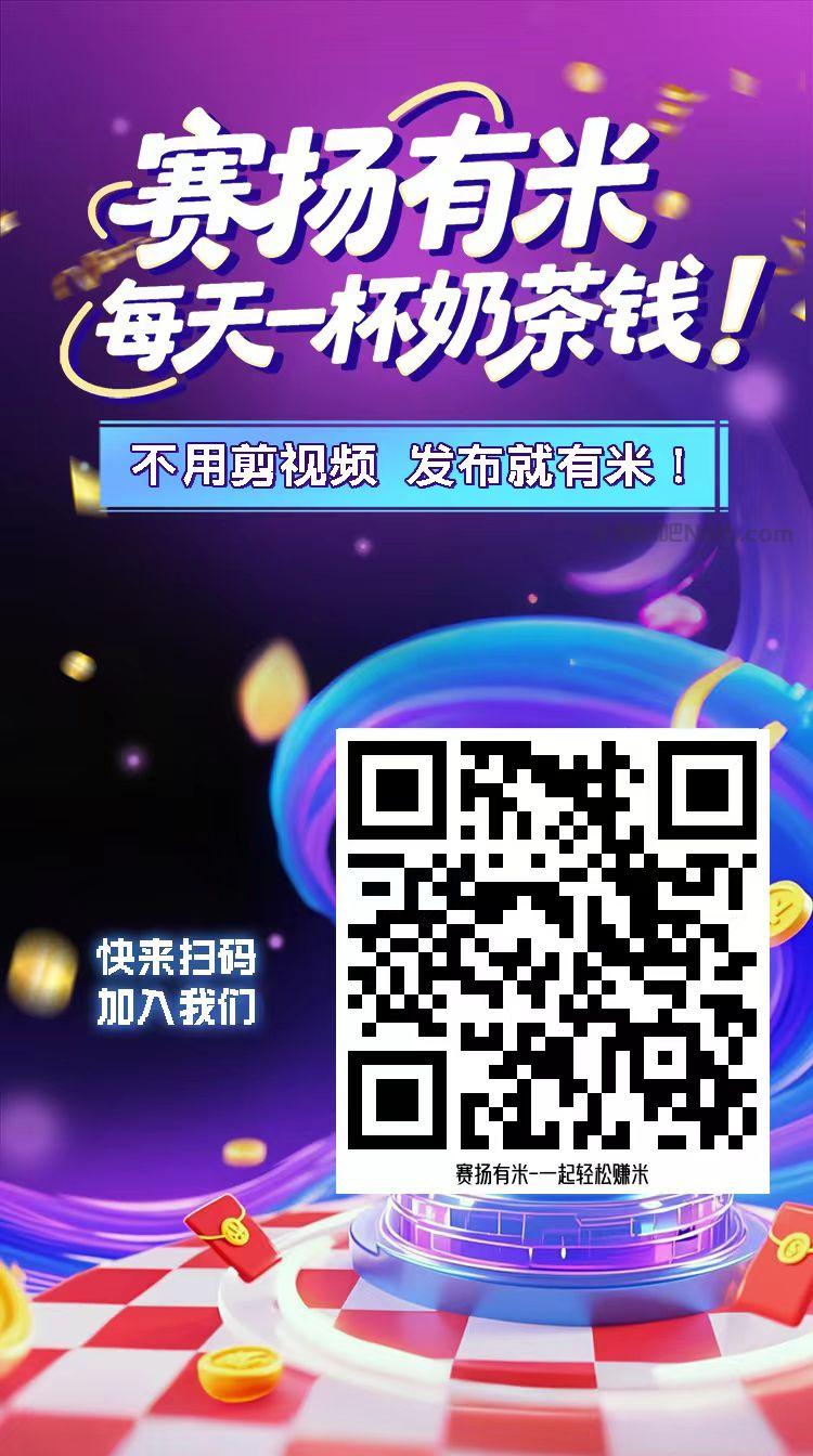 伊春【赛扬有米】宝妈学生居家线上视频代发兼职平台,0撸赚米项目 第4张 伊春【赛扬有米】宝妈学生居家线上视频代发兼职平台,0撸赚米项目 第4张