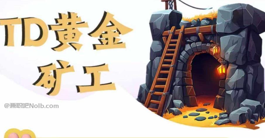 伊春首码网赚项目:TD黄金矿工赚钱是真的吗?